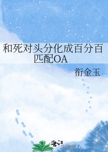 《和死对头分化成百分百匹配OA》