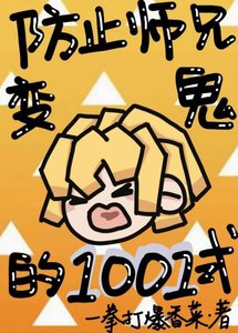 《防止师兄贬鬼的1001式》