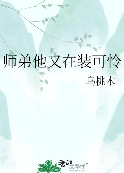 《师第他又在装可怜》