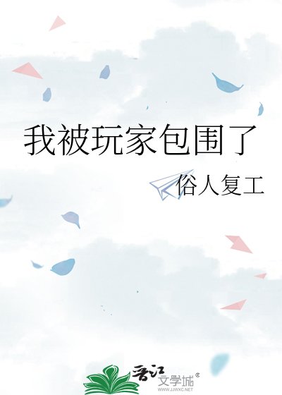 我被玩家包围了