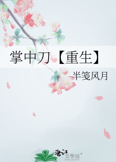 掌中刀【重生】