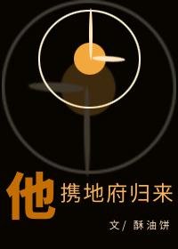 《他携地府归来》