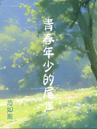 《年少情愫的尾声》