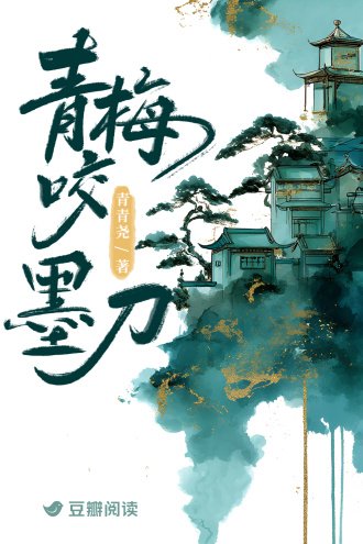 《青梅咬墨刀》