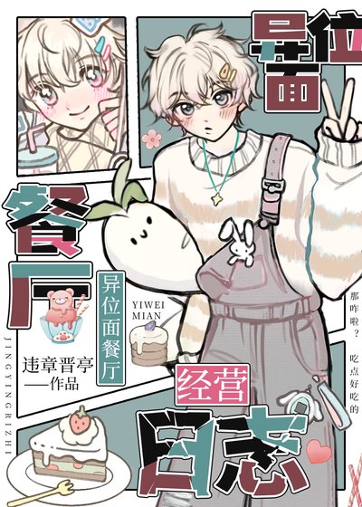《异位面餐厅经营日志》