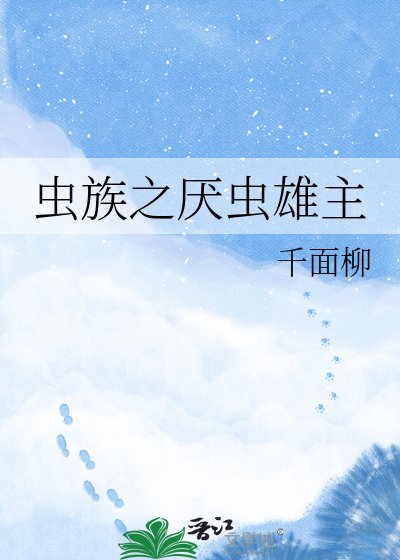 虫族之厌虫雄主
