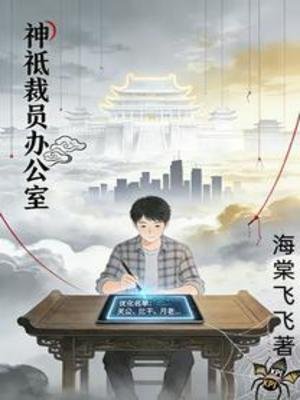《神祇裁员办公室》