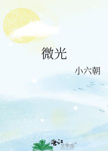 《微光》