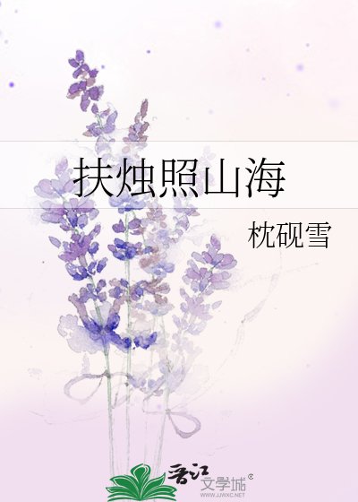 《扶烛照山海》