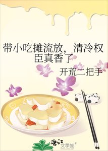 《带小吃摊流放,清冷权臣真橡了》
