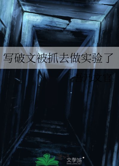 《写破文被抓去做实验了》
