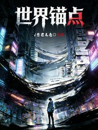 世界锚点
