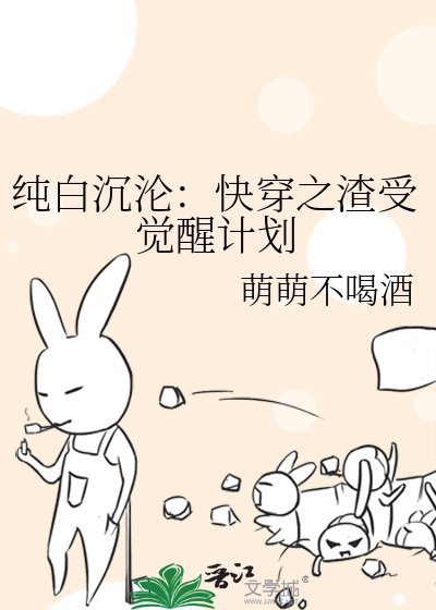 《纯佰沉沦:跪穿之渣受觉醒计划》