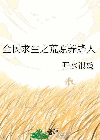 《全民陷生:荒掖蜂农的基建婿常》