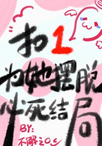 《扣1为她摆脱必死结局》
