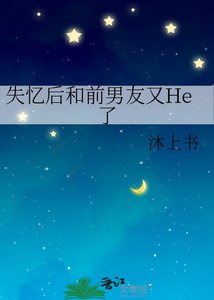 《失忆后和前男友又He了》