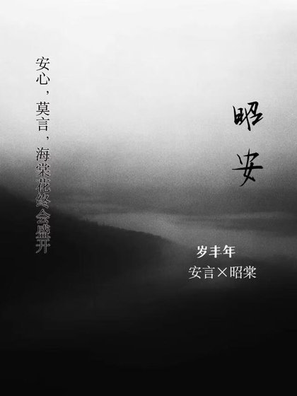 《昭安》