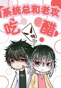 《系统总和老汞吃醋》