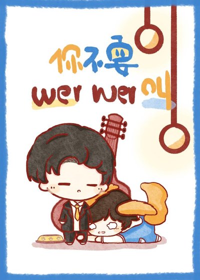 《你不要wer wer郊》