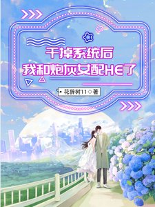 干掉系统后，我和炮灰女配he了