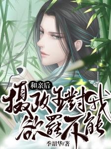 《和亲后,摄政王对我欲罢不能》