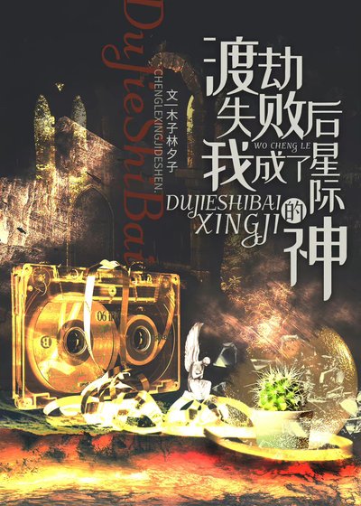 渡劫失败后我成了星际的神