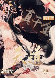 《真千金是天道亲闺女》