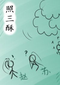 《照三肃》