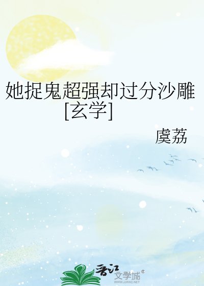 她捉鬼超强却过分沙雕[玄学]