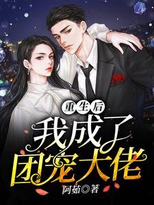 《重生后我成了团宠大佬》