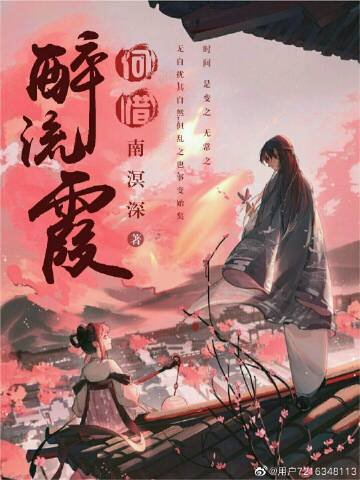 《何惜醉流霞》