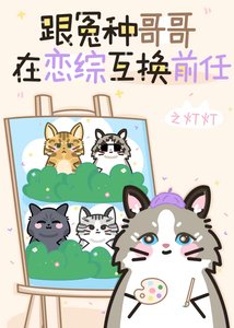 《跟冤种哥哥在恋综互换前任》