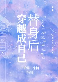 《穿越成自己替身后》
