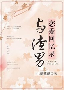 《等他斯文败类掉马/与渣男恋爱回忆录》