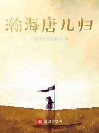 瀚海唐儿归