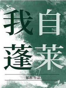 《我自蓬莱》