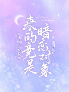 《请学生家长,来的竟是暗恋对象》