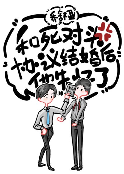 跟死对头协议结婚后，他失忆了