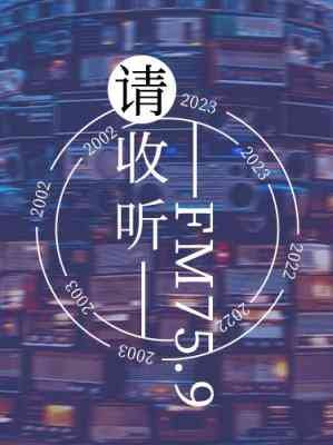 《请收听FM75.9》