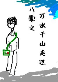 《八零之万猫千山走过》