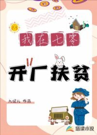 《我在七零开厂扶贫》