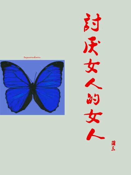 《讨厌女人的女人》