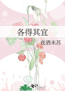 《各得其宜》