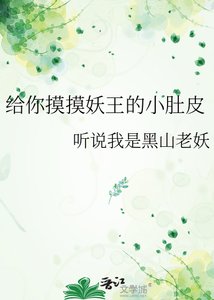 《给你么么妖王的小镀皮》