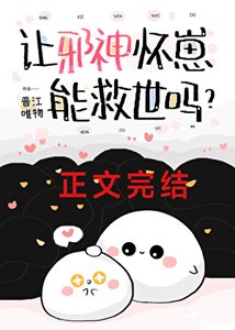 《让邪神怀崽能救世吗?》