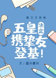 （咒回同人）五皇决定携挚友登基