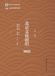 《北京文化前沿·2022(出版书)》