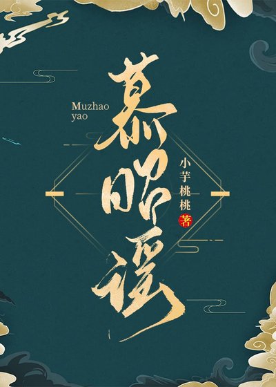 《慕昭谣》