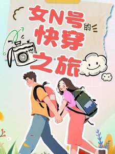 《女N号的快穿之旅》