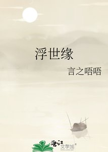 《浮世缘》